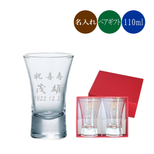 名入れ冷酒グラス