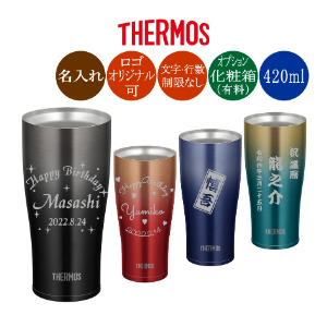 名入れサーモスステンレスタンブラー
