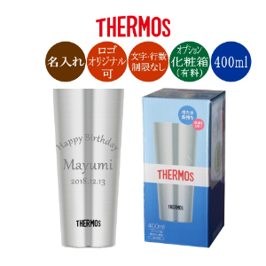 名入れサーモスステンレスタンブラー