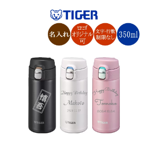 タイガー魔法瓶名入れマグボトル
