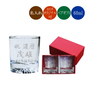 名入れ冷酒グラス