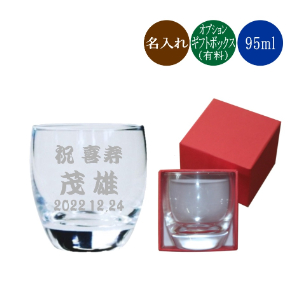 名入れ冷酒グラス