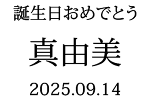 名入れグラス明朝体