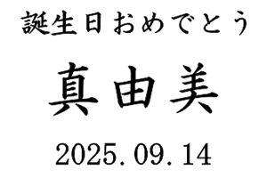 名入れグラス楷書体