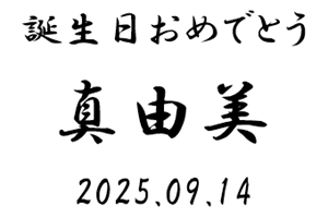 名入れグラス行書体