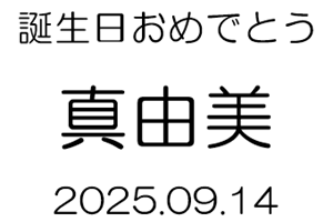 名入れグラス丸ゴシック