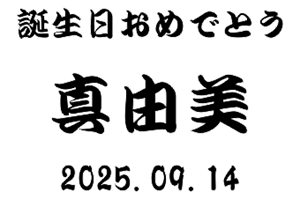 名入れグラス江戸文字