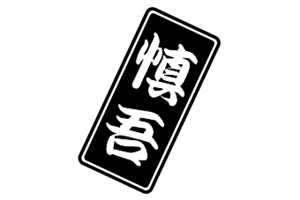 名入れグラス千社札