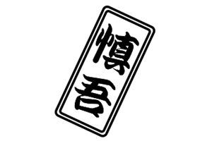 名入れグラス千社札