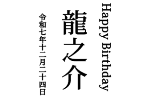 名入れグラス縦書き