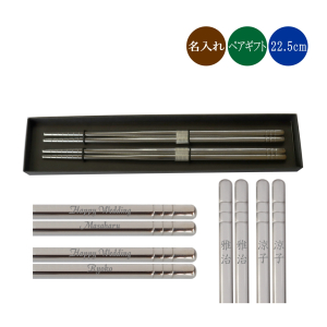 ペア ステンレス箸