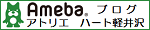 名入れグラスのハート軽井沢のアメーバーブログ