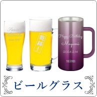 名入れ ビールグラス