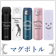 名入れ水筒 名入れボトル 名入れマグボトル