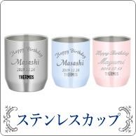 名入れ真空断熱ステンレスカップ