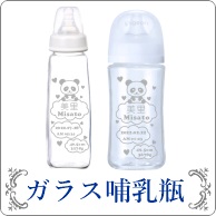 名入れ哺乳瓶