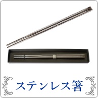 名入れ箸 ステンレス箸