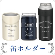 名入れ缶ホルダー