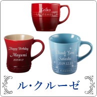 名入れルクルーゼ ル・クルーゼ