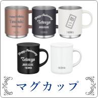 名入れマグカップ