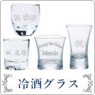 名入れ おちょこ 日本酒グラス