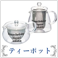 名入れ急須 ティーポット