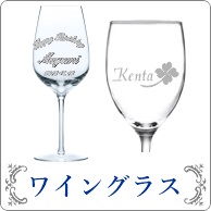 名入れ ワイングラス
