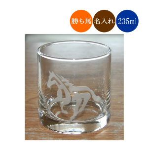 うまくいくグラス 跳ね馬