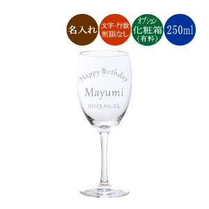 名入れワイングラス